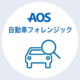 AOStech_AOSIoTforensics_automobile.png